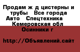 Продам ж/д цистерны и трубы - Все города Авто » Спецтехника   . Кемеровская обл.,Осинники г.